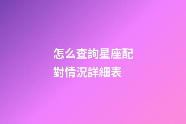 怎么查詢星座配對情況詳細表
