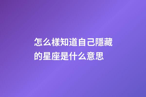 怎么樣知道自己隱藏的星座是什么意思-第1張-星座運勢-玄機派
