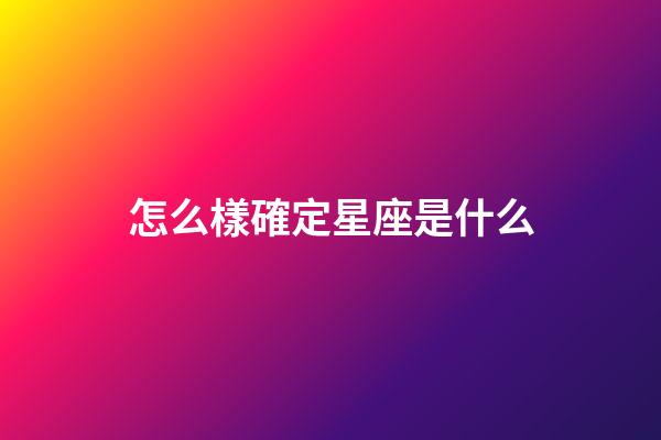 怎么樣確定星座是什么-第1張-星座運(yùn)勢-玄機(jī)派