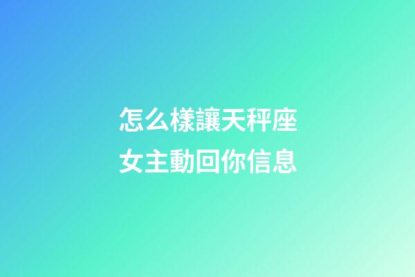 怎么樣讓天秤座女主動回你信息-第1張-星座運勢-玄機派
