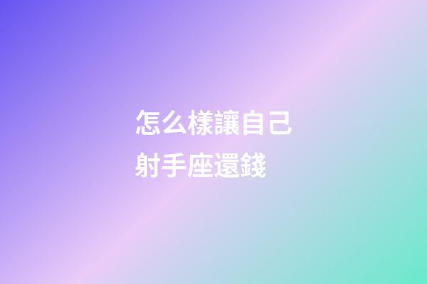怎么樣讓自己射手座還錢-第1張-星座運勢-玄機派