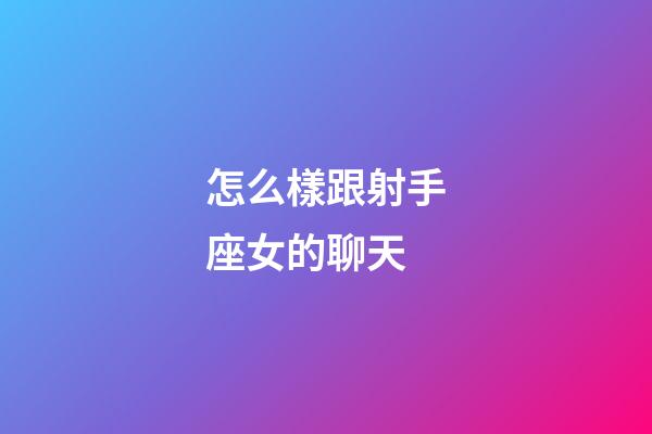 怎么樣跟射手座女的聊天-第1張-星座運勢-玄機派