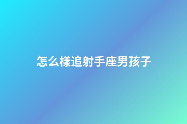 怎么樣追射手座男孩子-第1張-星座運(yùn)勢-玄機(jī)派