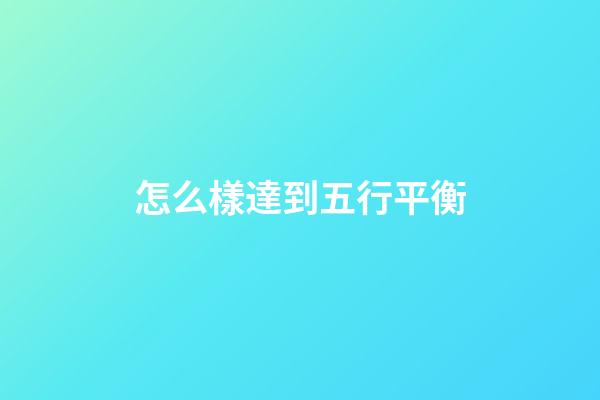 怎么樣達到五行平衡