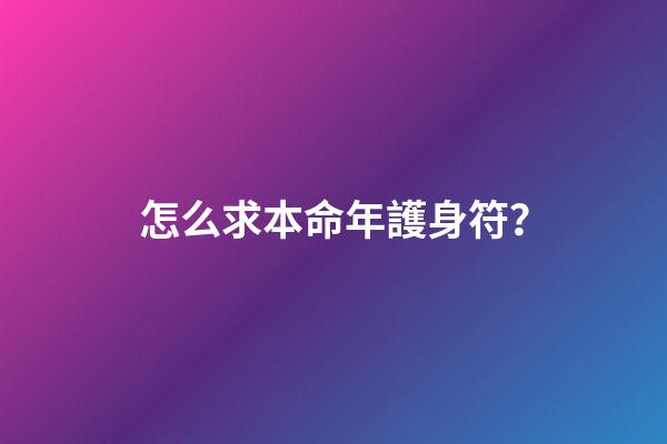 怎么求本命年護身符？