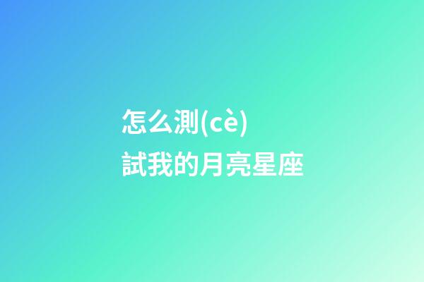 怎么測(cè)試我的月亮星座
