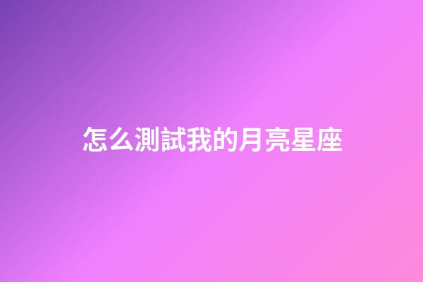 怎么測試我的月亮星座-第1張-星座運勢-玄機派