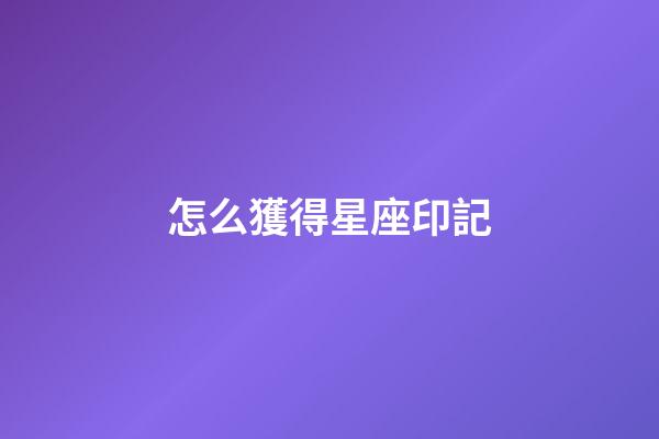 怎么獲得星座印記