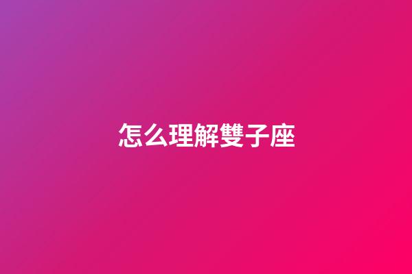 怎么理解雙子座