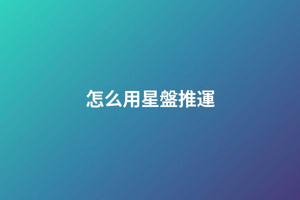 怎么用星盤推運-第1張-星座運勢-玄機派