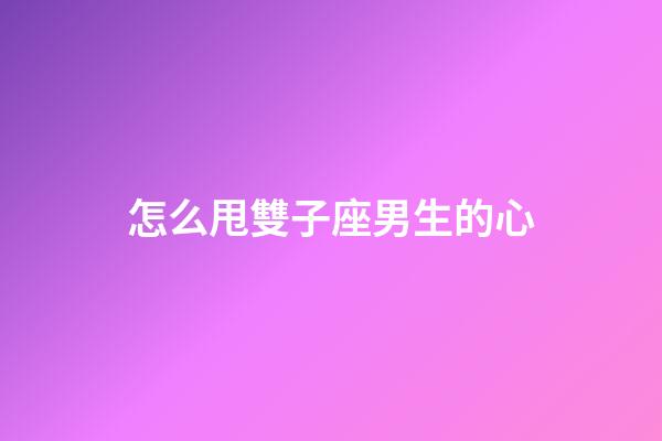 怎么甩雙子座男生的心-第1張-星座運勢-玄機派