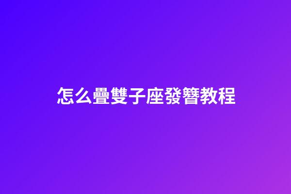 怎么疊雙子座發簪教程-第1張-星座運勢-玄機派