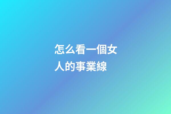 怎么看一個女人的事業線?