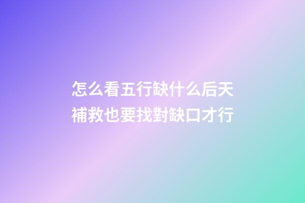 怎么看五行缺什么?后天補救也要找對缺口才行