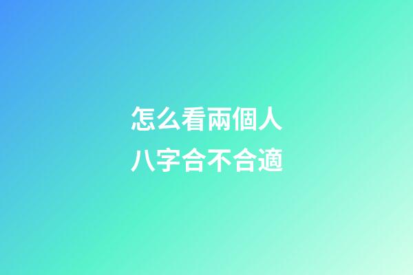 怎么看兩個人八字合不合適
