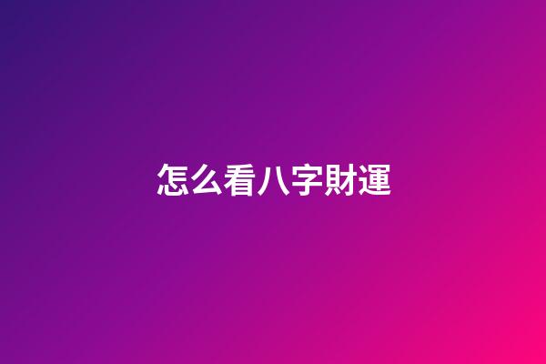 怎么看八字財運