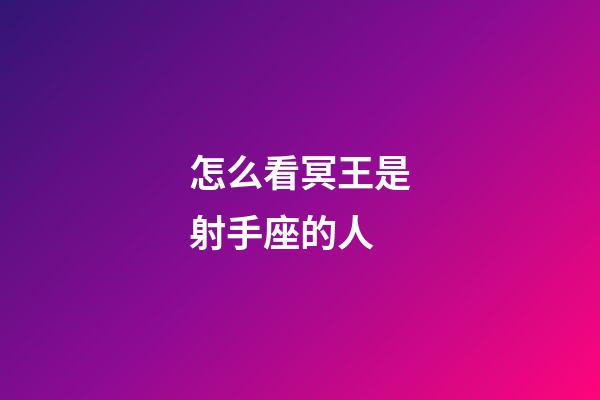 怎么看冥王是射手座的人-第1張-星座運勢-玄機派