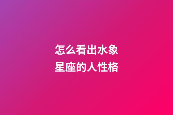 怎么看出水象星座的人性格-第1張-星座運勢-玄機派