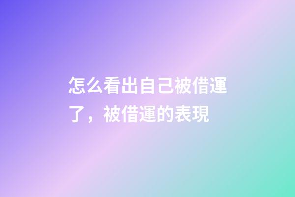 怎么看出自己被借運了，被借運的表現