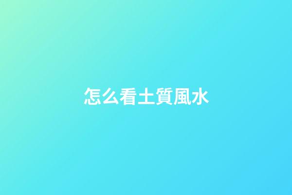 怎么看土質風水