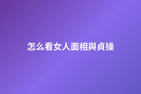 怎么看女人面相與貞操
