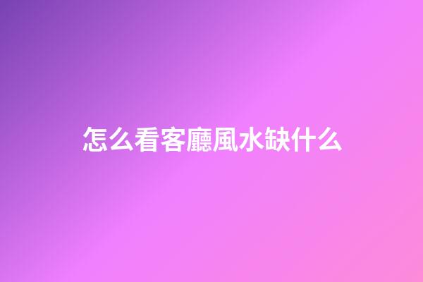 怎么看客廳風水缺什么