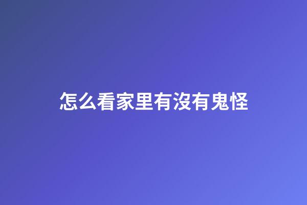 怎么看家里有沒有鬼怪