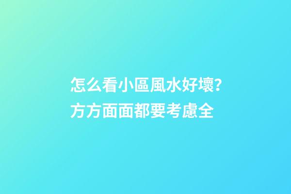 怎么看小區風水好壞？方方面面都要考慮全