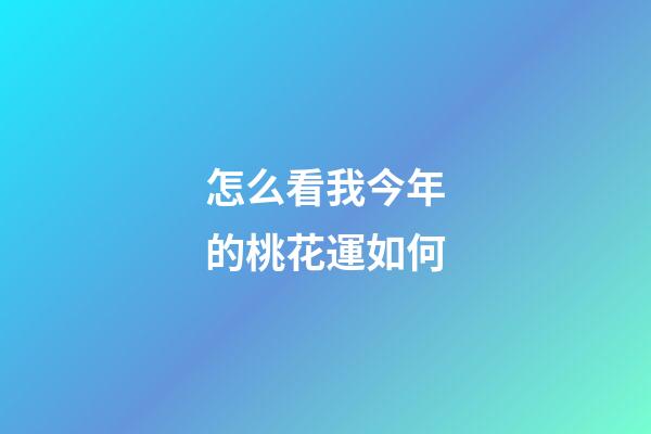 怎么看我今年的桃花運如何