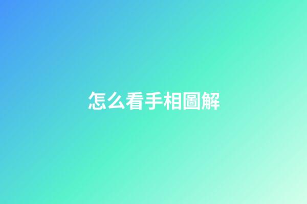怎么看手相圖解（為什么不能隨便看手相）
