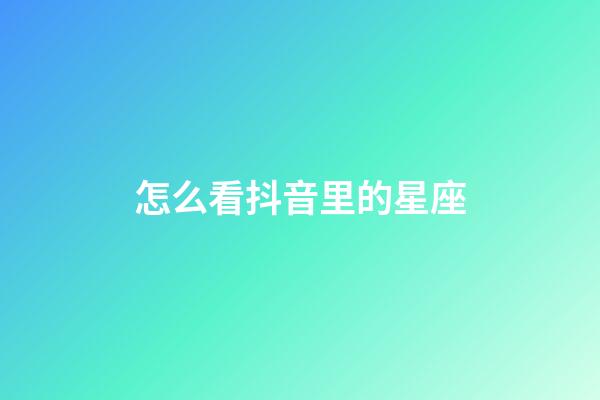 怎么看抖音里的星座-第1張-星座運(yùn)勢-玄機(jī)派