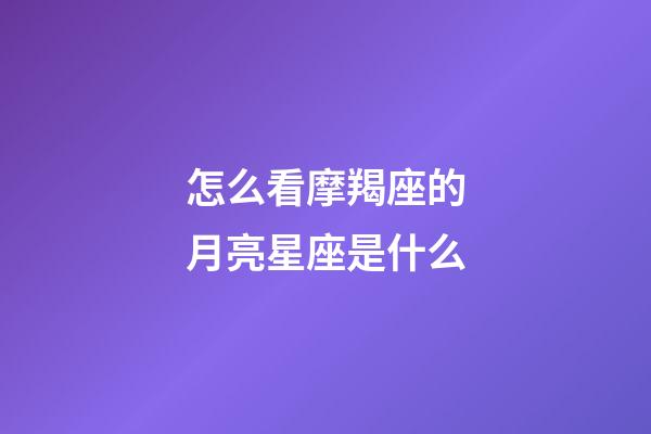 怎么看摩羯座的月亮星座是什么-第1張-星座運勢-玄機派