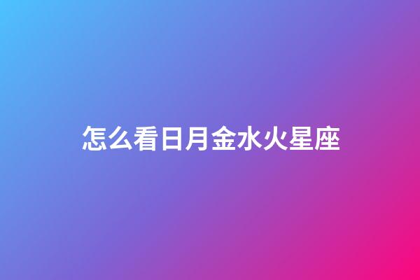 怎么看日月金水火星座
