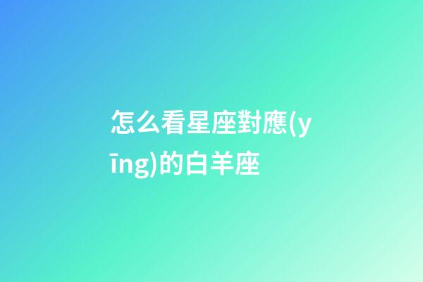 怎么看星座對應(yīng)的白羊座-第1張-星座運(yùn)勢-玄機(jī)派