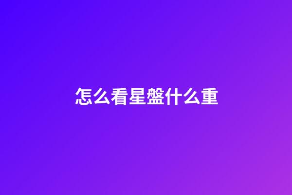 怎么看星盤什么重-第1張-星座運勢-玄機派