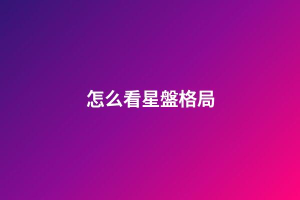怎么看星盤格局-第1張-星座運勢-玄機派