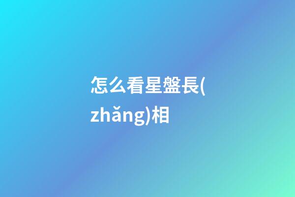 怎么看星盤長(zhǎng)相