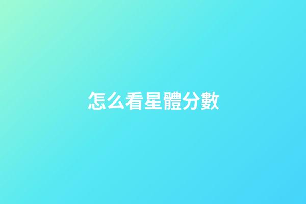 怎么看星體分數-第1張-星座運勢-玄機派