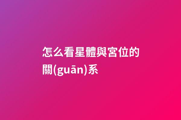 怎么看星體與宮位的關(guān)系