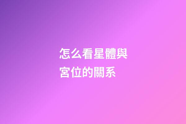 怎么看星體與宮位的關系-第1張-星座運勢-玄機派