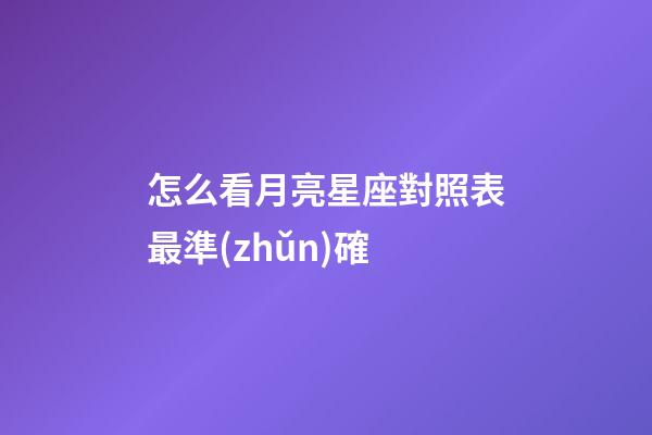 怎么看月亮星座對照表最準(zhǔn)確-第1張-星座運勢-玄機(jī)派