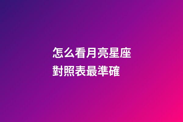 怎么看月亮星座對照表最準確