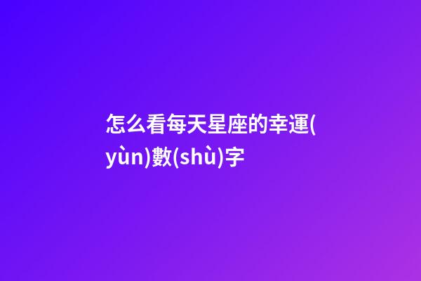 怎么看每天星座的幸運(yùn)數(shù)字