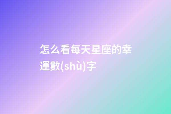怎么看每天星座的幸運數(shù)字