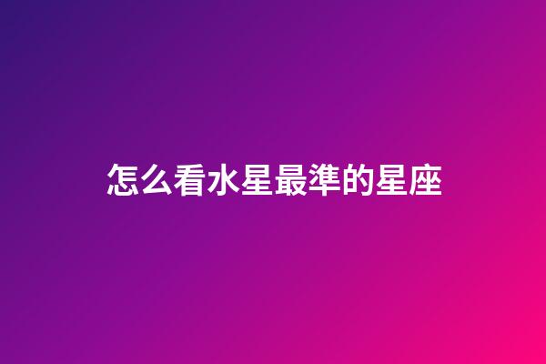 怎么看水星最準的星座-第1張-星座運勢-玄機派