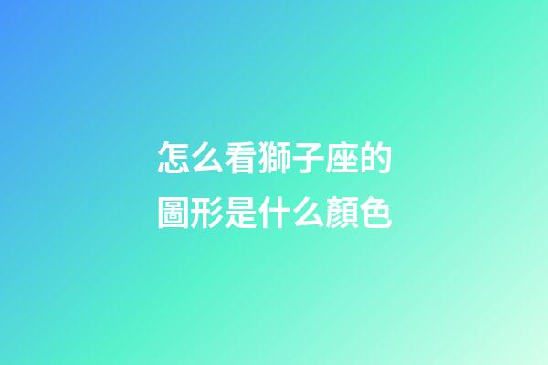 怎么看獅子座的圖形是什么顏色-第1張-星座運勢-玄機派