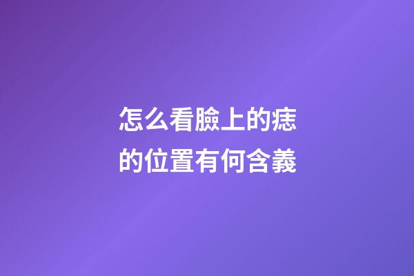 怎么看臉上的痣的位置有何含義