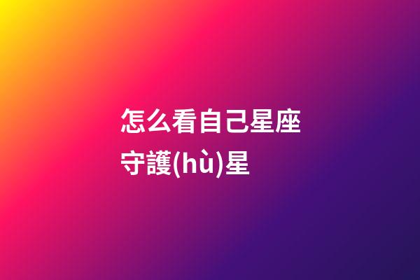 怎么看自己星座守護(hù)星