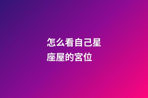 怎么看自己星座屋的宮位