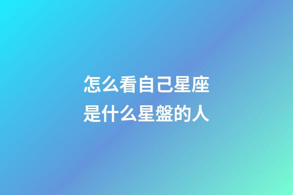 怎么看自己星座是什么星盤的人-第1張-星座運勢-玄機派